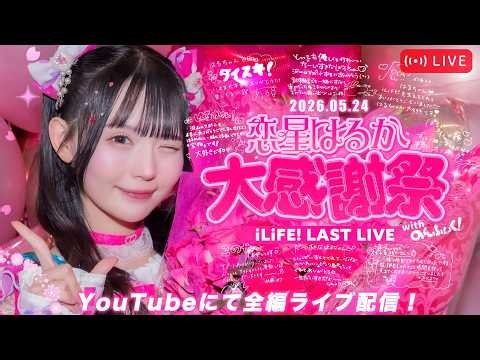 【LIVE配信】恋星はるか大感謝祭 - iLiFE! ラストライブ！-