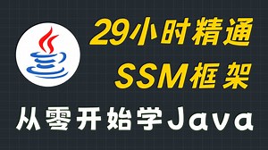 【程序员入门系列】SSM框架零基础入门到精通！（124集完整版）