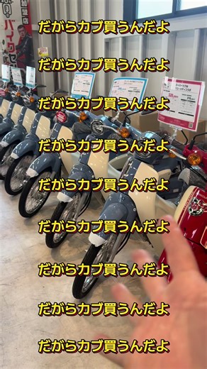 だがらカブ買うんだよ だがらカブ買えよ#カブ50 #ファイナルエディション #スーパーカブ50ファイナルエディション