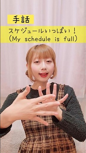 【手話】「スケジュールいっぱい！」｜難聴・聴覚障がい・ろう者・初心者向け｜日本手話（JSL）｜Japanese Sign Language “My schedule is full” #手話 #難聴者