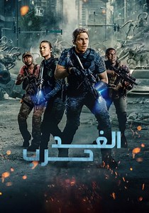 ‫حرب الغد - فيلم: أين يمكن مشاهدته بالبث أونلاين