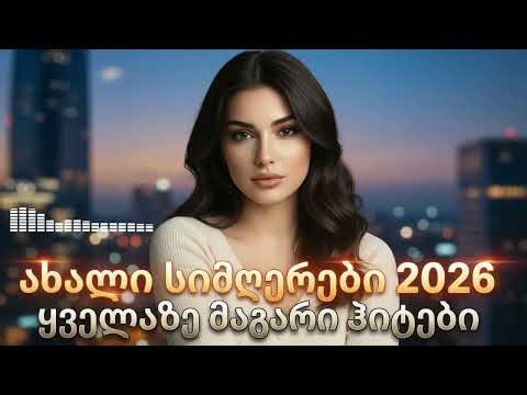 2 HOURS | Qartuli Simgerebi Non-Stop 🇬🇪 ქართული მუსიკა | Лучшие Грузинские Хиты 2024 🔥