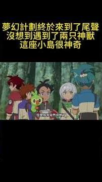夢幻計劃終於來到了尾聲，沒想到遇到了兩只神獸，這座小島很神奇 #pokemon #gba寶可夢 #寶可夢 #動畫解題 #anime #可愛看動漫 #動漫 #动画推荐