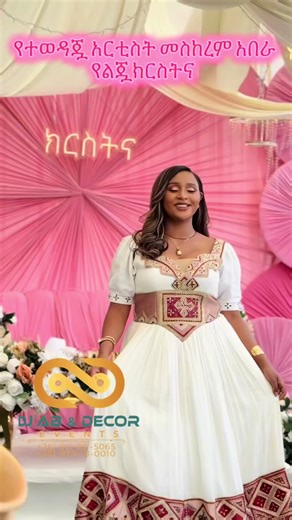 እንኳን ደስ አለሽ መስኪዬ @meskerem abera official የዝግጅቶን ቀን የማይረሳ ትዝታ ከእኛ ጋር ያስቀምጡ!!! ፈጥነው የዝግጅቶን ቀን ያስይዙ፣ ዲኮር:- ዲጄ ኤቢ እና ዲኮር 251911235065 ቁ.1:- ቦሌ መድሃኒያለም ሰላም ሲቲ ሞል 2ተኛ ፎቅ ቢሮ ቁጥር፣፣217/218 💐💐💐💐💐💐💐💐💐💐💐💐💐💐💐💐💐💐 For booking:- contact us 251911235065/ 251979100010/0992919191 Everytime New ideas, New energy, new set up Your no1 choice, @selamcitymall Office address :- Selam city mall 2nd floor 217/218 🌺🌺🌺🌺🌺🌺🌺🌺🌺🌺🌺🌺🌺🌺🌺🌺 Decor &DJ by :- DJ AB & Decor @official_dj_ab_vs_deco Venu