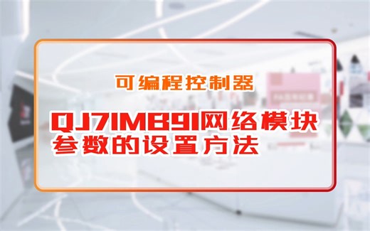 三菱电机自动化【可编程控制器】QJ71MB91网络模块参数的设置方法