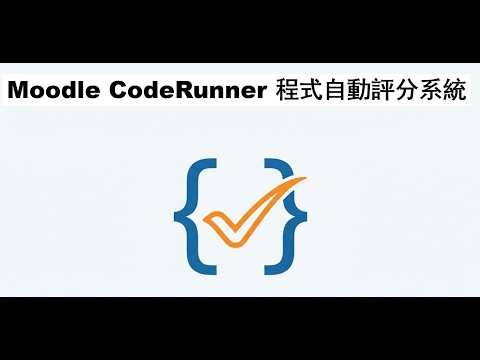【Moodle CodeRunner】老師救星 Moodle CodeRunner 程式自動批改神器來了！教你用 Moodle 打造幾秒內即時給分的「自動化評分系統」