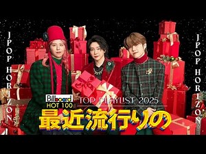 【2025年最新版】J-POPヒット曲メドレー🎧今聴きたい人気曲ランキング