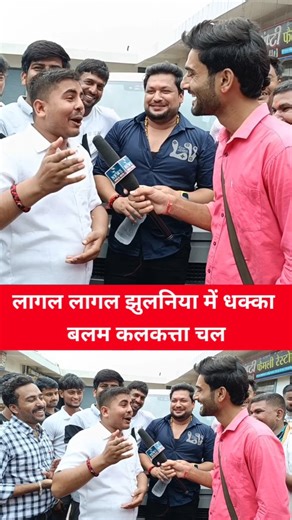 Prakash Ojha on Instagram: "लागल लागल झुलनिया में धक्का बलम कलकत्ता चल। #mukeshpandey #reels #viralreels #trandingreels♥️ #viral #video #tranding #reelsinstagram #trandingreels♥️ #viralvideos #famous #news #election"