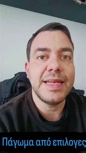 Δεν δυσκολεύεσαι να διαλέξεις. Δυσκολεύεσαι να κινηθείς.