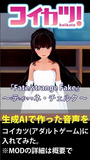 Fate/strange Fakeのティーネ・チェルクのAI生成音声プレイ動画【コイカツ！音声MOD】#shorts
