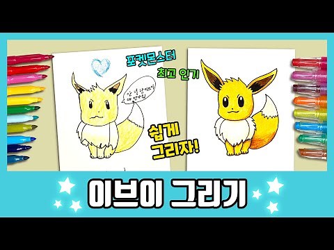 [포켓몬스터] 이브이 그리기 | How to draw Eevee | 그림공부 | 색칠공부 | drawing | coloring | Pokemon