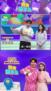 #百變智多星 #百變字助猜 「票、情、福、誓」上面接什麼字？看到情會想到偷？ #葉欣眉 #梁赫群