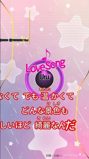 【カラオケ】Love Song/Uru #shorts