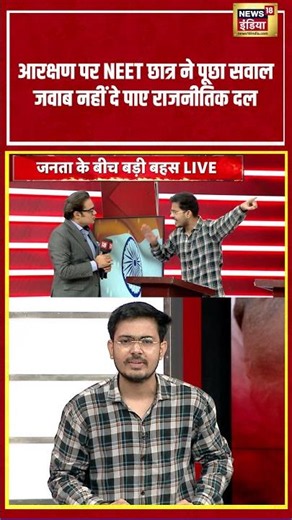 Aar Paar With Amish Devgan: आरक्षण पर NEET छात्र ने पूछा सवाल जवाब नहीं दे पाए राजनीतिक दल | #Shorts