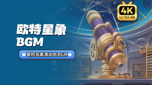 【冒险岛音乐收藏版】星之墓<欧特星象> - Friend Became a Star (官方专辑版本）