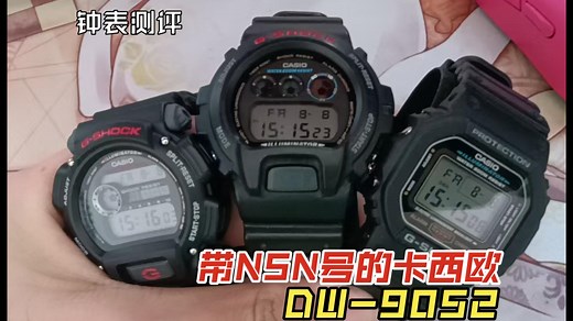 【钟表测评】带NSN号的卡西欧军表（1）——卡西欧G-SHOCK DW-9052