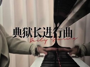 典狱长格赫罗斯bgm怎样设为铃声