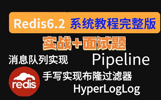 2021最新Redis6.0系统教程含（Bitmaps-手写布隆过滤器-分布式锁-Redis全局命令-字符串类型-哈希类型-列表集合）穿透、击穿、雪崩面试题