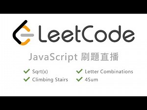 LeetCode in JavaScript 刷題直播：Sqrt(x)、Climbing Stairs、Letter Combinations of a Phone Number、4Sum
