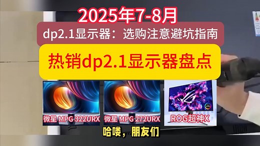 2025年7-8月dp2.1显示器盘点推荐：选购注意避坑指南，有哪些值得买的型号？含微星 MPG 322URX/272URX/ROG超神X（50系显卡显示器推荐_哔哩哔哩_bilibili