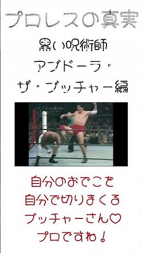 【プロレスの真実】黒い呪術師アブドーラ・ザ・ブッチャー編 #shorts #ブッチャー #ジャイアント馬場 #ミスター高橋