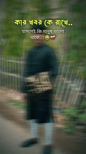 কার খবর কে রাখে, হাসলেই কি মানুষ সুখে থাকে...!😅❤️‍🩹#vairalvideo #foryou #tending #liked #likes