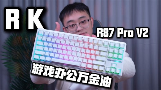 卷王回归！游戏办公万金油【RK R87ProV2】双9K回报率满足你的游戏办公双需求！