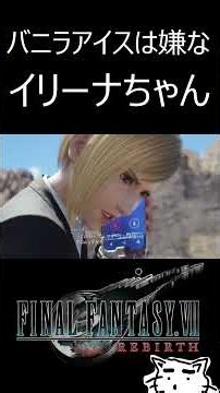 【FF7リバース】バニラアイスが嫌なイリーナ【FF7Rebirth】【FF7EC/エバクラ】＃ショート ＃クラウド ＃ファイナルファンタジーⅦ #shorts