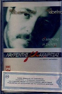 Λαυρέντης Μαχαιρίτσας - Ο Μαγαπάς Και Η Σαγαπώ