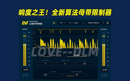 【新插件】响度之王！全新算法母带限制器插件LimitOne