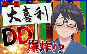 【DD】DD要搜集点子逃脱被爆炸的命运！【大喜利计划第一期】