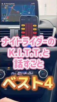 運転中にナイトライダーのK.I.T.Tと話すことベスト4 #ナイトライダー #アプリ #knightrider