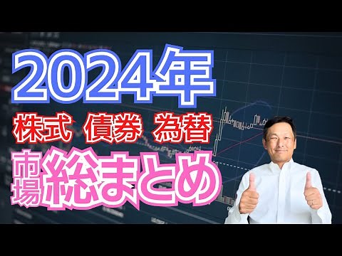 金融市場の激動を徹底解説 2024年の重要ポイント