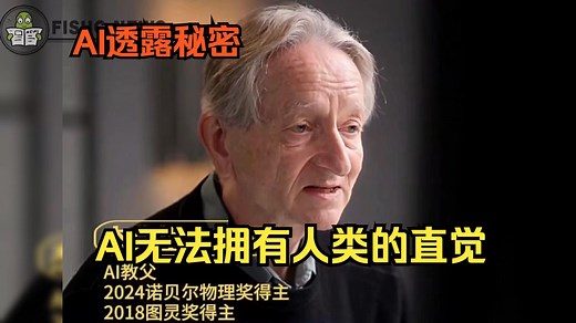 诺奖得主\u002FAI之父「Hinton」要相信直觉❗️这是AI无法做到滴