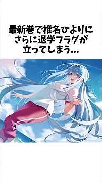 【悲報】最新巻で椎名ひよりにさらに退学フラグが立ってしまう…… #よう実 #ようこそ実力至上主義の教室へ