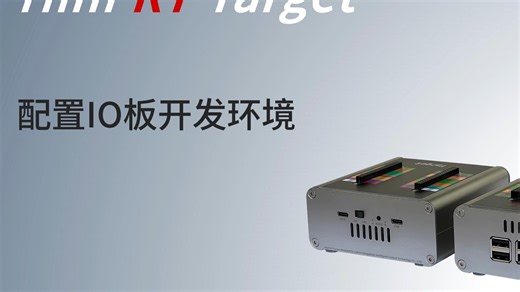 Hinf RT Target（实时目标机）——配置开发环境