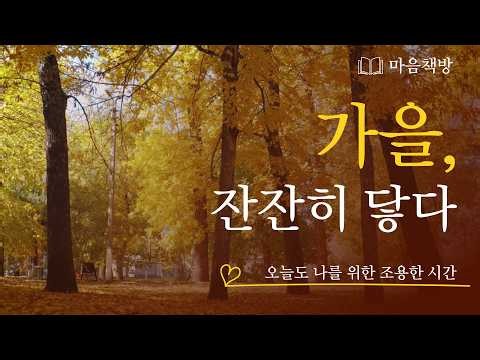 [마음책방]🌿그냥 틀어두세요 나를 위한 힐링음악 | 1 Hour Healing Classical Music Vol.18