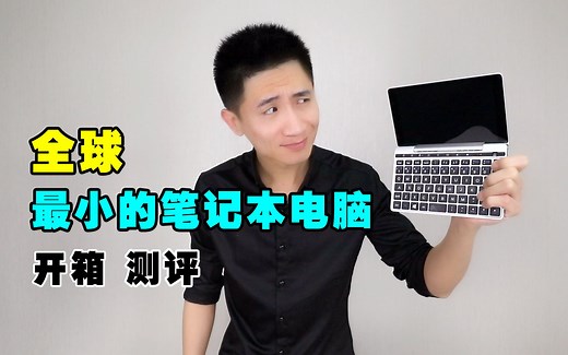 缩小版Macbook?世界上最小的笔记本电脑开箱测评