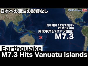 南太平洋 バヌアツ諸島でM7.3の地震 日本への津波の影響なし