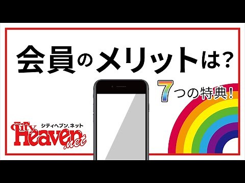 【解説動画】シティヘブンネット7つの会員特典