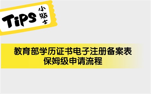 教育部学历证书电子注册备案表学信网申请流程