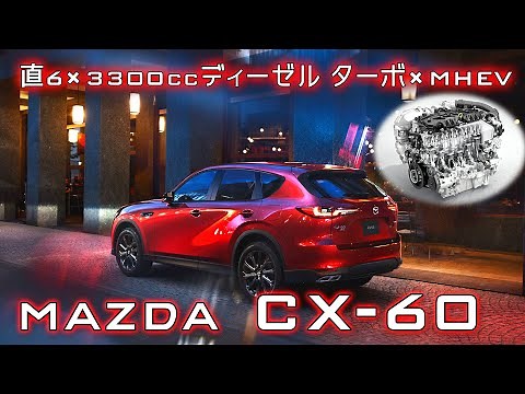 MAZDA CX-60 3.3L ディーゼル (MHEV) フル加速！直6×ディーゼルターボxマイルドハイブリッド XD-HYBRID Exclusive Sportse-SKYACTIV D 3.3