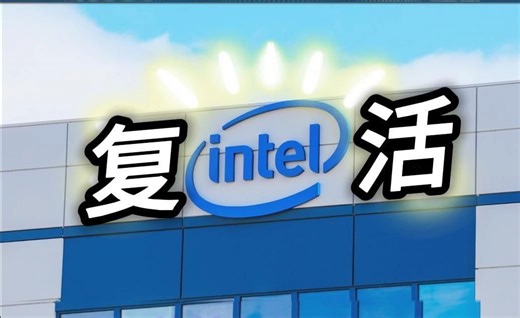 英特尔复活？天降35亿美元资助