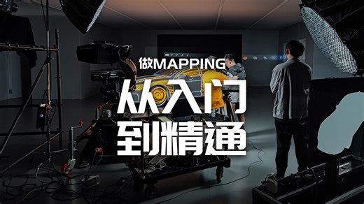 做MAPPING从入门到精通