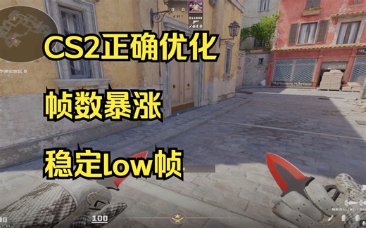CS2优化别再误人子弟了！