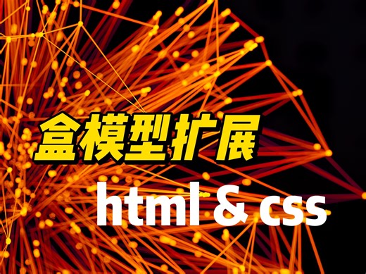 盒模型扩展 - 《HTML&CSS》