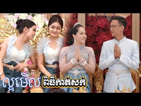 ពិធីកាត់សក់បង្កក់សិរី មង្គលការខ្មែរ | Cambodia Wedding