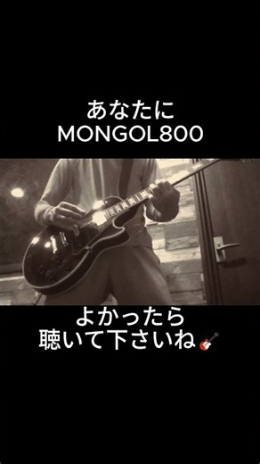 #あなたに #mongol800 #弾いてみた #guitar #ギター #モンゴル800 #モンパチ #音楽 #music