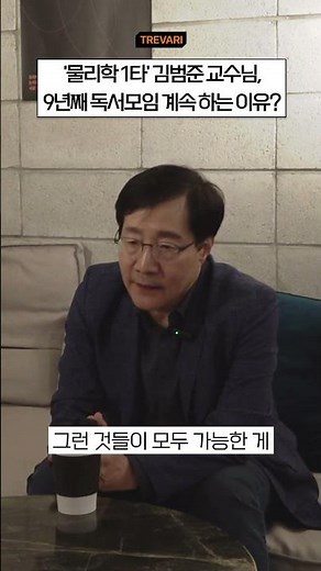 [트레바리 ‘人 사이트’] 과학의 눈 | 성균관대학교 물리학과 교수 김범준 님