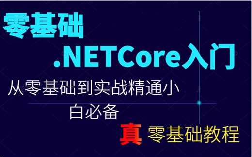2022最新.NET Core零基础教程合集 已完结 | .NET学习路线 C#语法最全教程（.NET/WPF/C#/语法/对象/小白/入门）B0227